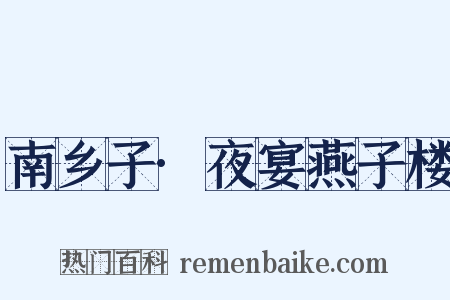 南乡子·夜宴燕子楼是什么意思的图片